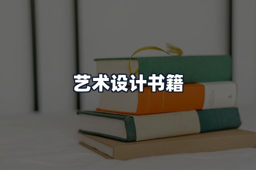 艺术设计书籍
