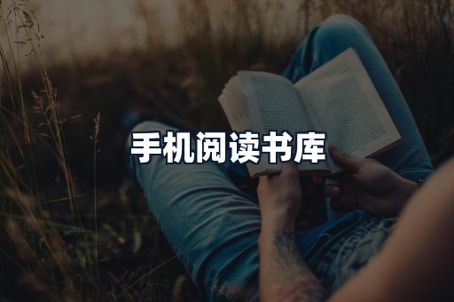 手机阅读书库