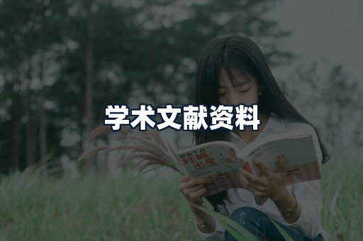 学术文献资料